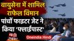 Air Force में शामिल Rafale Fighter Jet, Rajnath Singh की मौजूदगी में किया Flypast | वनइंडिया हिंदी