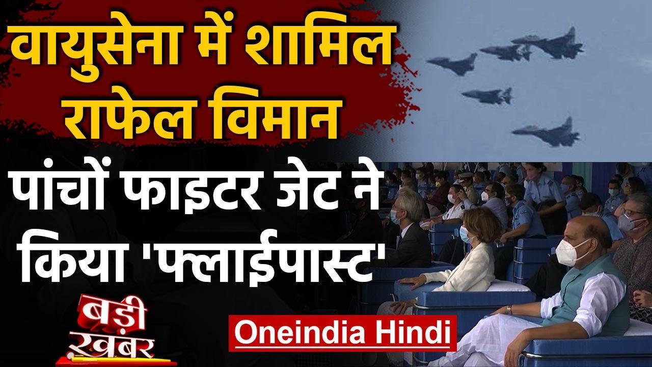 Air Force में शामिल Rafale Fighter Jet, Rajnath Singh की मौजूदगी में किया Flypast | वनइंडिया हिंदी