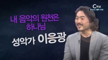 성악가 이응광 : “내 음악의 원천은 하나님” -  힐링토크 회복 플러스 226회