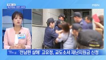 [MBN 프레스룸] 재난지원금 신청한 고유정