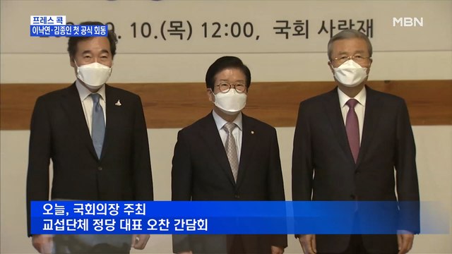 [MBN 프레스룸] 이낙연·김종인 첫 공식 회동