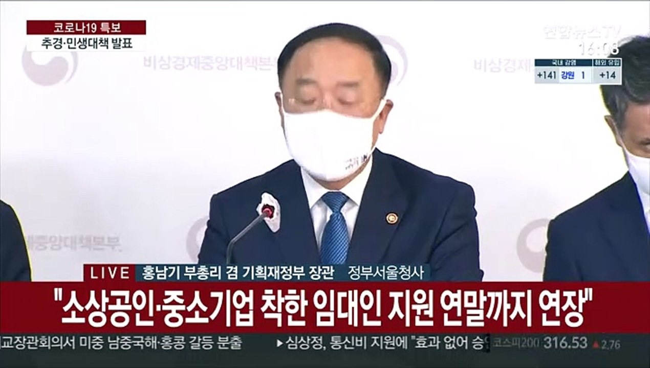 [현장연결] 홍남기 "4차 추경은 선별보다 집중, 차등 아닌 맞춤 지원"