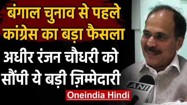 Adhir Ranjan Chowdhury को Congress में नई जिम्मेदारी, West Bengal Congress की कमान | वनइंडिया हिंदी