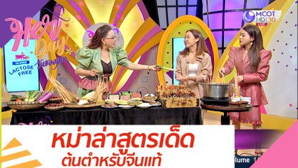 หม่าล่าสูตรเด็ด ต้นตำหรับแท้ : Her Day วันของเธอ (10 ก.ย. 63)