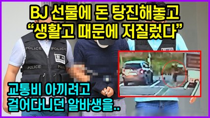BJ 선물에 돈 탕진해놓고 “생활고 때문에 저질렀다” 제주도에서 벌어진 사건