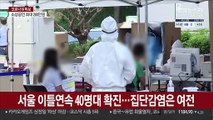 서울 이틀 연속 40명대 확진…