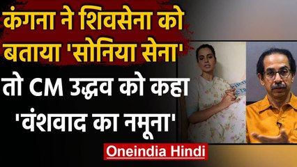 Kangana Ranaut ने Shivsena को बताया सोनिया सेना, Uddhav Thackrey पर फिर निशाना वनइंडिया हिंदी