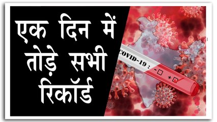 देशभर में कोरोना वायरस के सारे रिकॉर्ड टूटे