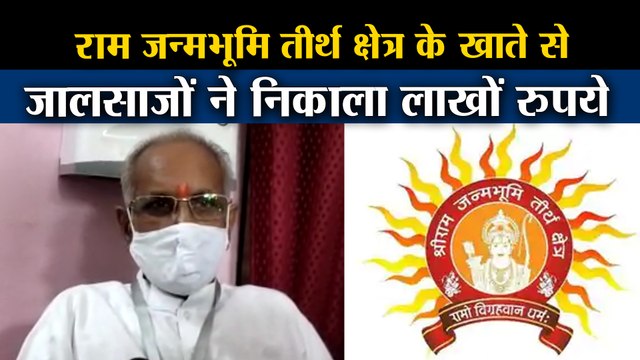 राम जन्मभूमि तीर्थ क्षेत्र के खाते से जालसाजों ने निकाला लाखों रुपये, जांच शुरू