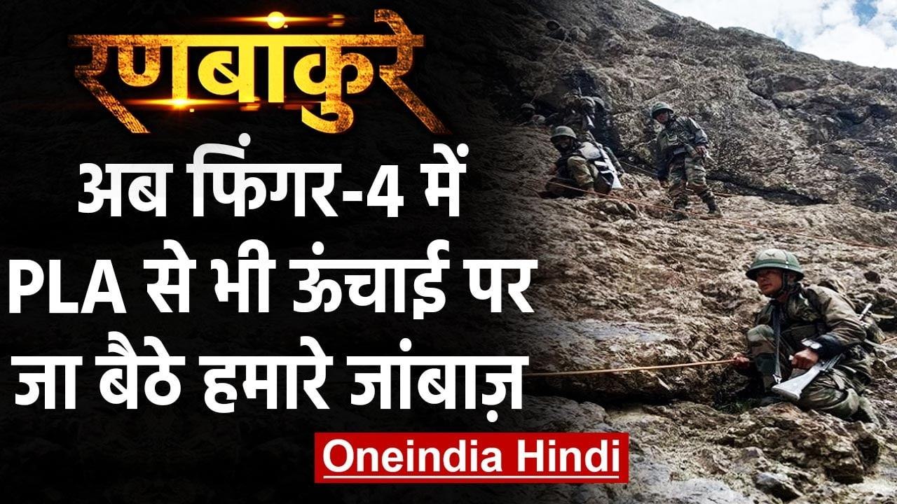 India-China LAC Face-off: अब Finger-4 में भी चीन से ऊंचाई पर जा बैठी Indian Army | वनइंडिया हिंदी