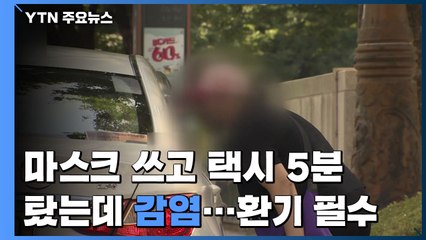 마스크 쓰고 택시 5분 탔는데도 감염...환기 필수 / YTN