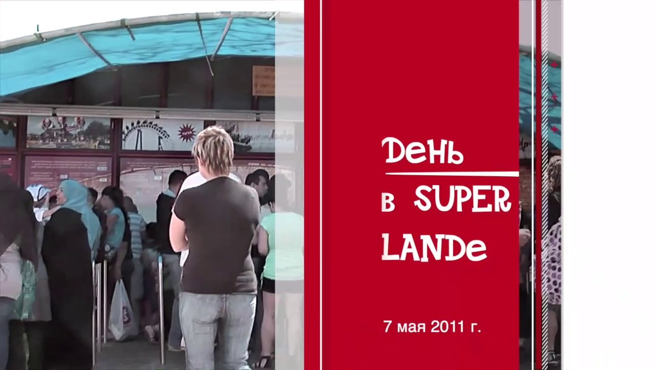 День в Superlandе