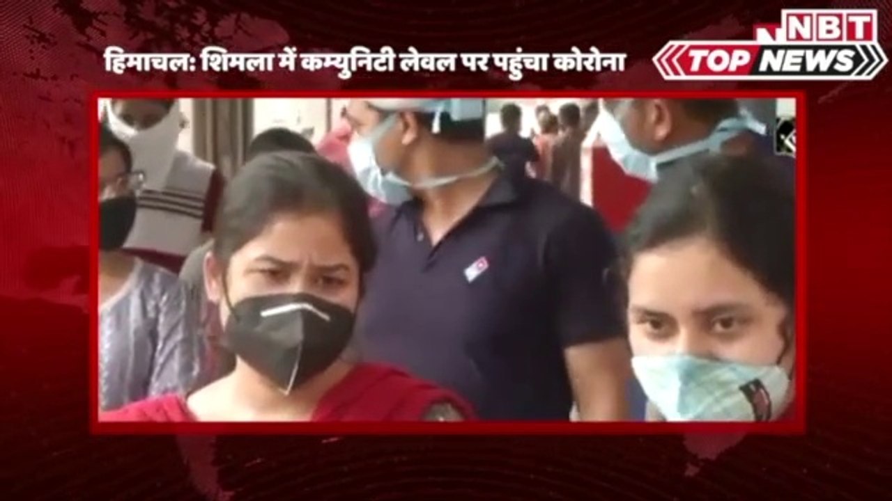 कोरोनावायरस: Himachal Pradesh के Shimla में Community Level पर पहुंचा Coronavirus | NBT