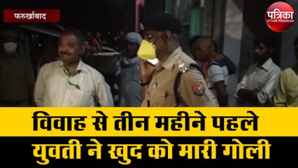 विवाह से तीन महीने पहले युवती ने खुद को मारी गोली, यह है पूरा मामला