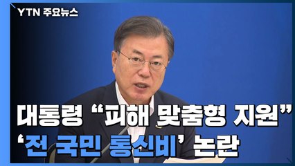 문 대통령 "피해 맞춤형 지원"...'전 국민 통신비' 논란 / YTN