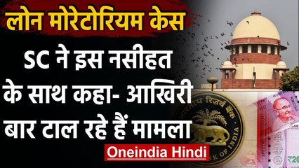 Loan Moratorium: Supreme Court ने कहा- आखिरी बार टाल रहे केस, प्लानिंग के साथ आएं | वनइंडिया हिंदी