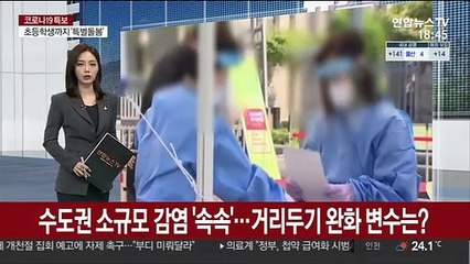 수도권 소규모 감염 '속속'…거리두기 완화 변수는?