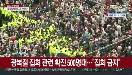 집회 금지에 "정치 방역"…경찰 "강력 대응"