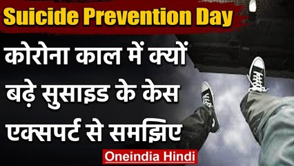 World Suicide Prevention Day: कोरोना काल में बढ़े सुसाइड के मामले, एक्सपर्ट बोले ये | वनइंडिया हिंदी