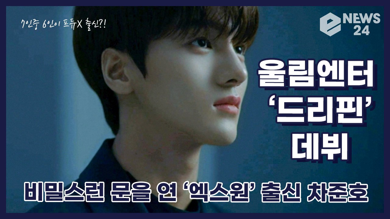 '데뷔' 드리핀(DRIPPIN), 엑스원(X1) 차준호가 문을 연 몰입감 넘치는 프리...