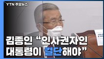 김종인, 문 대통령 결단 촉구...민주당 