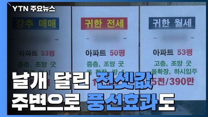 날개 달린 전셋값...인기 지역서 주변으로 풍선효과! / YTN