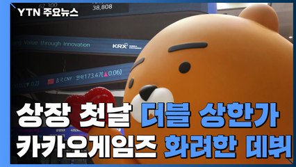 상장 첫날 '더블 상한가' 직행한 카카오게임즈...코스닥 시총 5위 등극 / YTN