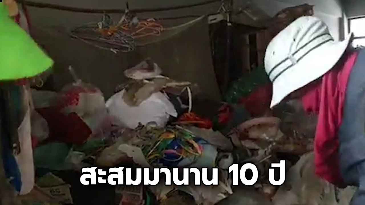 ผงะ ! นาที จนท. ช่วยยายวัย 97 เก็บขยะออกจากห้อง เจอหนู-แมลงสาบเพียบ