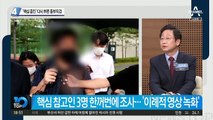 ‘핵심 증인’ 다시 부른 동부지검