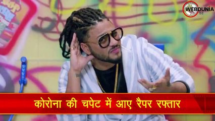 कोरोनावायरस की चपेट में आए Rapper Raftaar