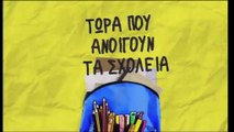 Πρωτόγνωρη και δύσκολη η αρχή των σχολείων φέτος. ΟΛΜΕ , κυλικεία και spot για το πρώτο σχολικό κουδούνι