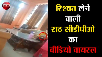 आंगनवाड़ी कार्यकत्रियों से घर पर रिश्वत लेने वाली राठ सीडीपीओ का वीडियो वायरल