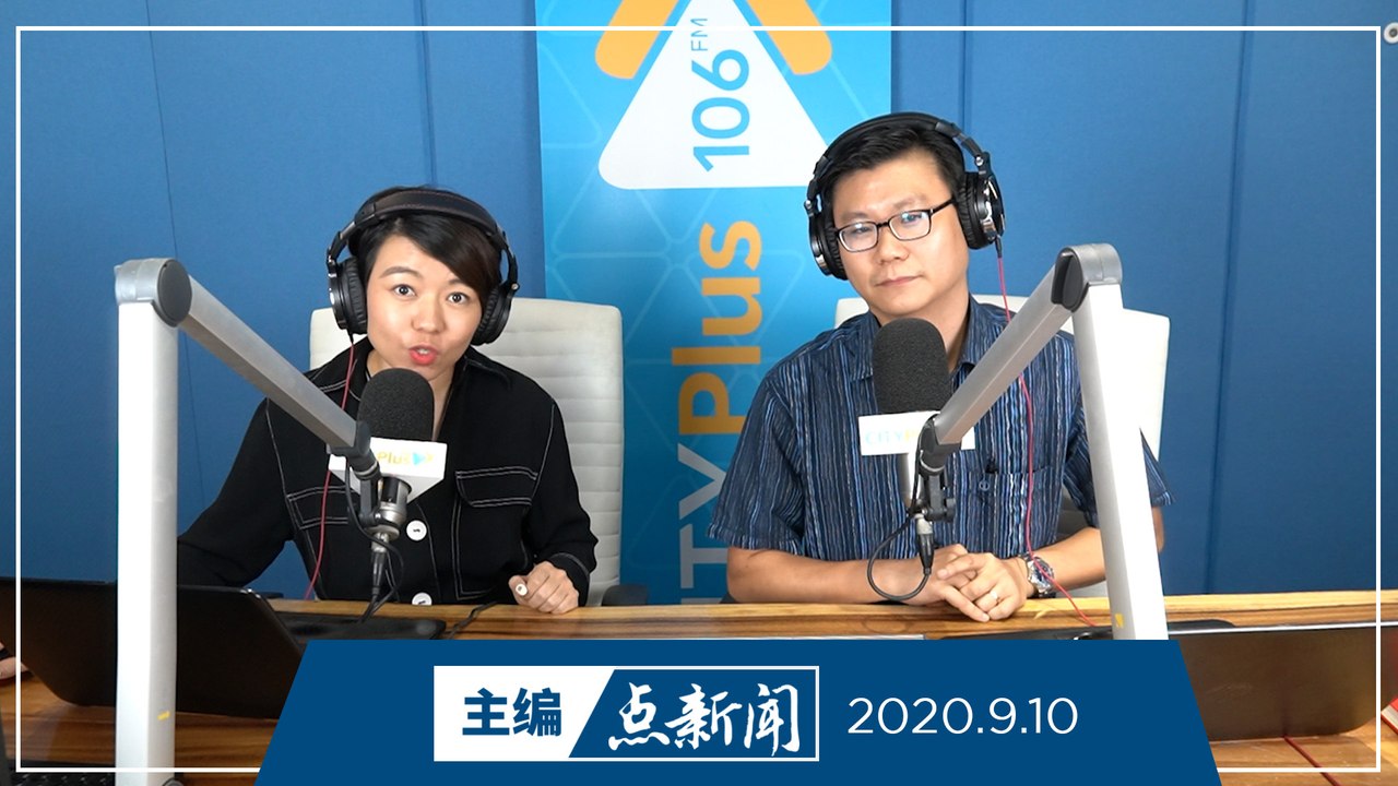 【主编点新闻】2020年9月10日