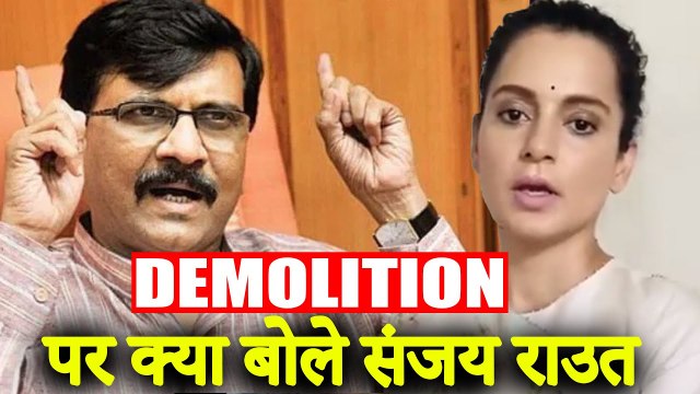 Sanjay Raut Reaction On Kangana Ranaut Office Demolition By BMC