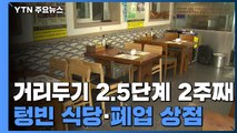 거리두기 2.5단계 2주째...텅텅 빈 식당·폐업하는 상점 / YTN