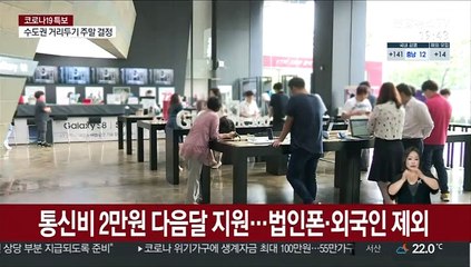 Скачать видео: 통신비 2만원 다음달 지원…법인폰·외국인 제외