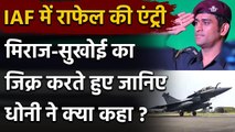 IAF gets Rafale: MS Dhoni hailed Indian Air Force on induction of Rafale jets | वनइंडिया हिंदी