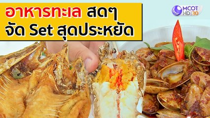 อาหารทะเล สดๆ จัด Set สุดประหยัด [8 ก.ย. 63] ตลาดนัดรัชดา | 9 MCOT HD