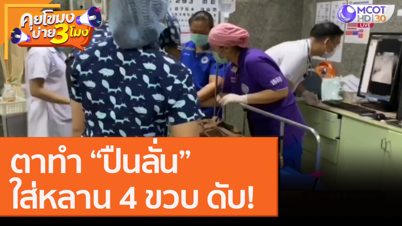 ตาทำ “ปืนลั่น” ใส่หลาน 4 ขวบ ดับ! [10 ก.ย. 63] คุยโขมงบ่าย 3 โมง | 9 MCOT HD