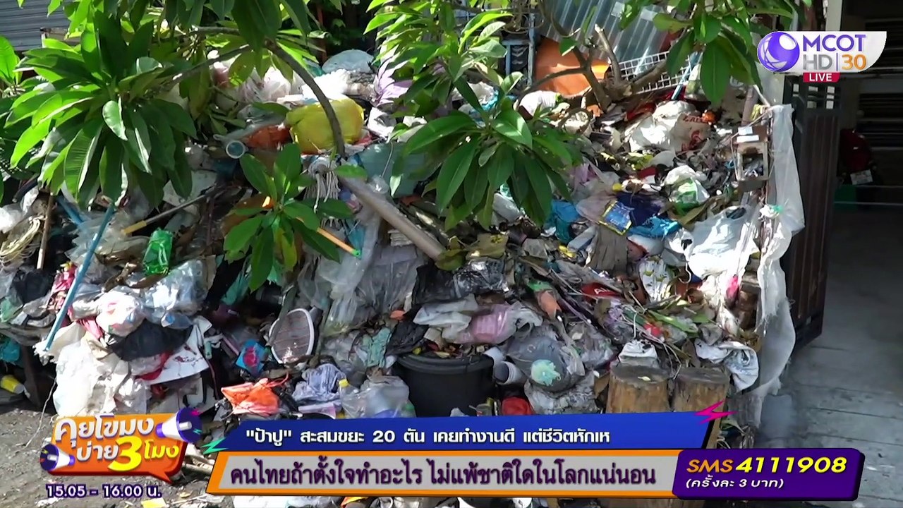 “ป้าปู” เคยทำงาน รร. ดัง! ก่อน "สะสมขยะ 20 ตัน" [10 ก.ย. 63] คุยโขมงบ่าย 3 โมง | 9 MCOT HD