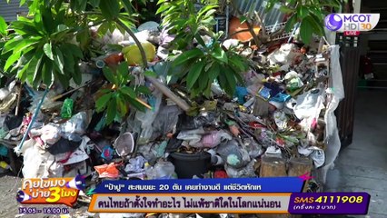 “ป้าปู” เคยทำงาน รร. ดัง! ก่อน "สะสมขยะ 20 ตัน" [10 ก.ย. 63] คุยโขมงบ่าย 3 โมง | 9 MCOT HD