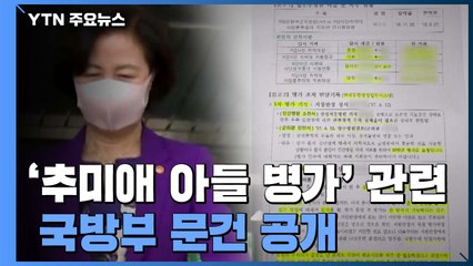 "추미애 부부가 병가 연장 민원"...국방부는 '적법' 판단 / YTN