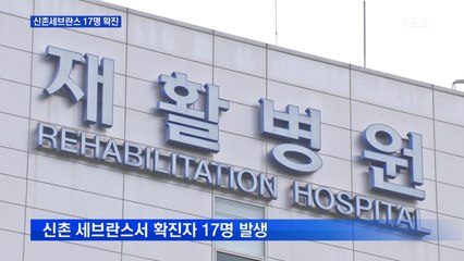 신촌세브란스서 확진자 17명 발생…건물 통제·전수 조사