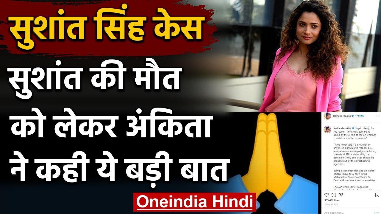Sushant Singh Case: Ankita Lokhande ने सुशांत की मौत पर कही ये बड़ी बात | वनइंडिया हिंदी