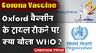 Coronavirus: Oxford की Corona Vaccine के ट्रायल पर रोक को लेकर क्या बोला WHO ? | वनइंडिया हिंदी