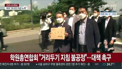 학원총연합회 "거리두기 지침 불공정"…대책 촉구