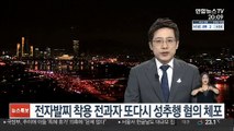 전자발찌 착용 전과자 또다시 성추행 혐의 체포