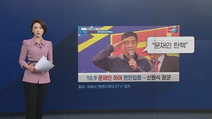 [뉴있저] '측근 제보 논란' 국민의힘 신원식, 태극기 집회에서 "문재인 탄핵" 주장 / YTN