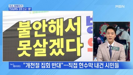 MBN 뉴스파이터-야당 "개천절 집회 미뤄달라"…'오지 말아라' 안전문자 눈길