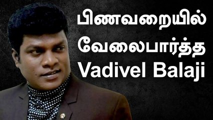 Vadivel Balaji பற்றி வெளியாகாத உண்மைகள் | Tamil Filmibeat